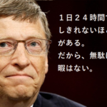 ビル・ゲイツってどんな人?マイクロソフト創業者の経歴や噂