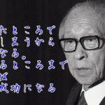 パナソニック創業者の松下幸之助が言った心に刺さる名言集