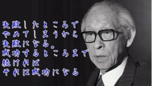 パナソニック創業者の松下幸之助が言った心に刺さる名言集