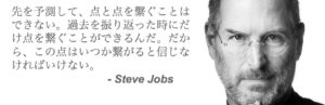 アップル創業者スティーブ・ジョブズが言った心に刺さる名言集