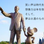ミッキーマウスの生みの親ウォルト・ディズニーが言った名言集
