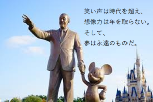 ミッキーマウスの生みの親ウォルト・ディズニーが言った名言集
