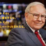 世界一の投資家ウォーレンバフェットが言った心に刺さる名言集