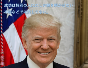 アメリカ大統領のドナルド・トランプが言った心に刺さる名言集