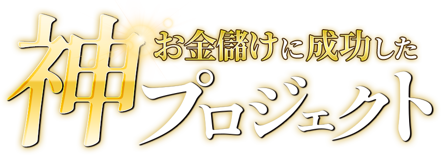 お金儲けに成功した神プロジェクト